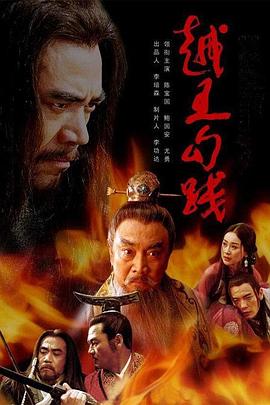 越王勾践第32集