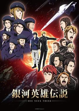 银河英雄传说 Die Neue These 星乱第01集