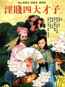 淫贱四大才子(大结局)