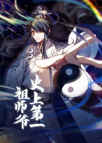动态漫画·史上第一祖师爷第21集