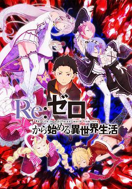 Re：从零开始的异世界生活第一季第01集