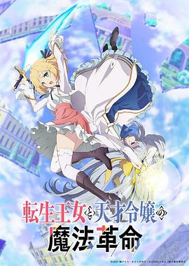 转生王女与天才千金的魔法革命第10集