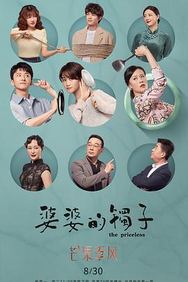 婆婆的镯子第01集