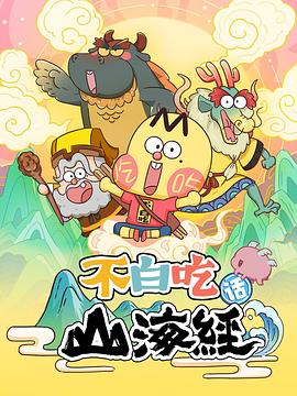 不白吃话山海经第26集
