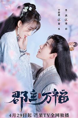 郡主万福第01集