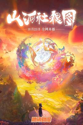 山河社稷图第01集