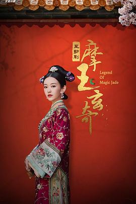 摩玉玄奇第01集