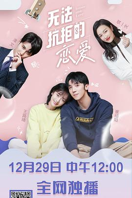 无法抗拒的恋爱第02集