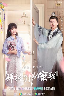 拜托了！别宠我第四季第07集