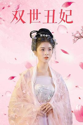 双世丑妃第08集