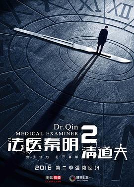法医秦明2清道夫第01集