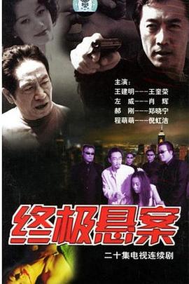 终极悬案第01集