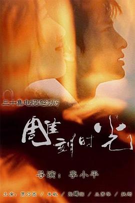 雕刻时光第16集