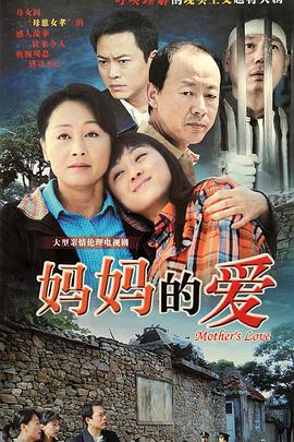 妈妈的爱第06集