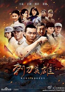 刺刀英雄第01集