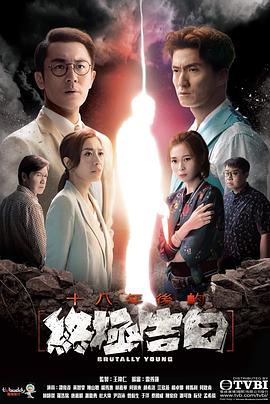 十八年后的终极告白国语第15集
