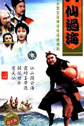 八仙过海国语第04集