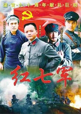 红七军第03集