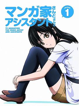 漫画家与助手们 OVA1OVA01