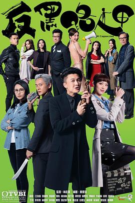 反黑路人甲国语第21集