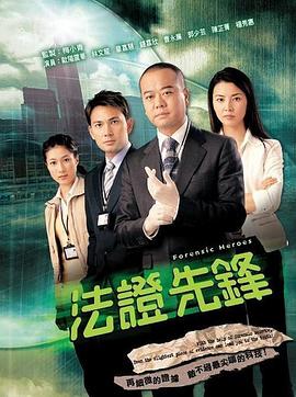 法证先锋粤语第21集