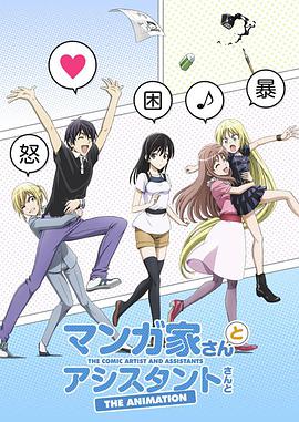 漫画家与助手们第01集