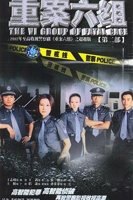 重案六组2第01集