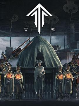 灵笼第12集