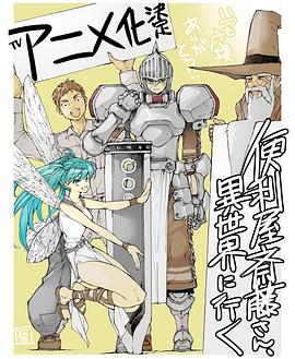 万事屋斋藤到异世界第04集