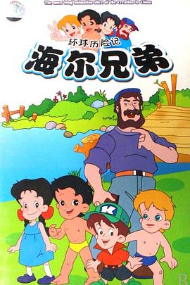 海尔兄弟第01集