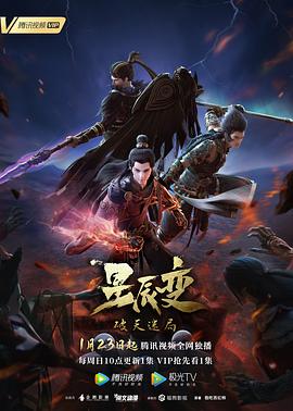 星辰变第四季第01集