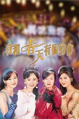 我和春天有个约会粤语第27集