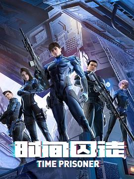 时间囚徒第01集