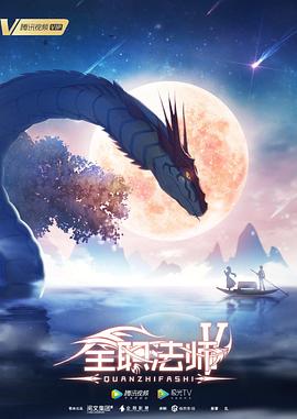 全职法师第五季第01集