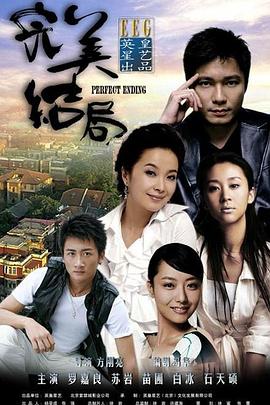 完美结局第05集