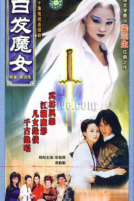 白发魔女第01集