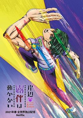 岸边露伴一动不动第01集