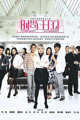 时尚王国第01集