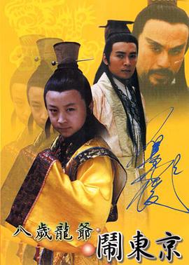 八岁龙爷闹东京第17集
