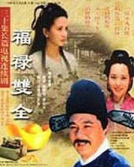 福禄双全第25集