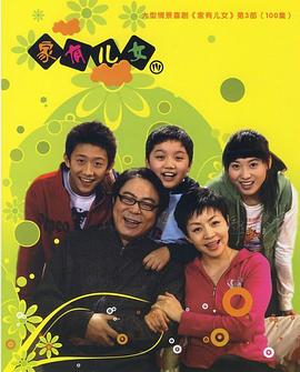 家有儿女3第47集