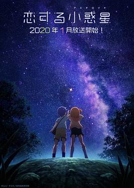 恋爱小行星第01集