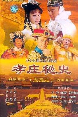 孝庄秘史第06集