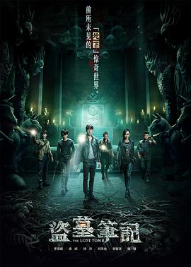 盗墓笔记第一季第01集