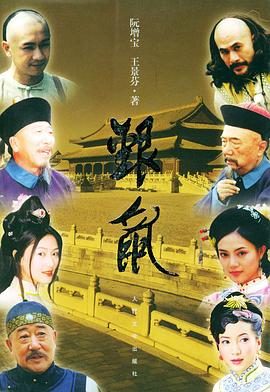 银鼠第26集(大结局)