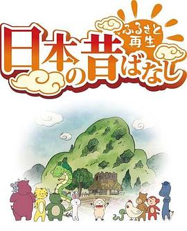 故乡漫游 日本的古老传说第二季第01集