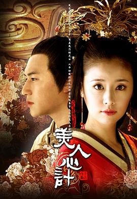 美人心计第01集