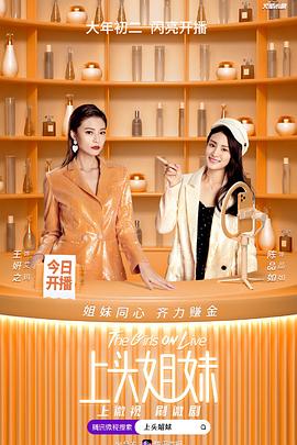 上头姐妹第07集