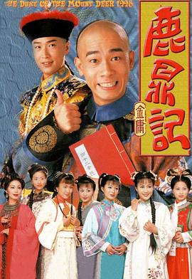 鹿鼎记粤语1998第02集