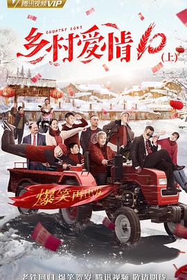 乡村爱情协奏曲上第30集(大结局)